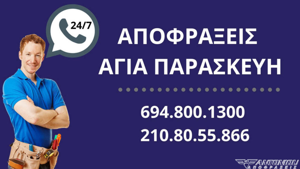 ΑΠΟΦΡΑΞΕΙΣ ΑΓΙΑ ΠΑΡΑΣΚΕΥΗ